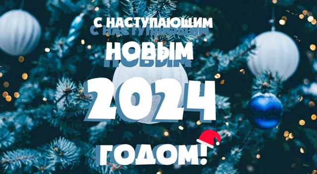 Поздравляем с Новым 2024 годом!